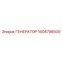1604798500 ГЕНЕРАТОР Epiroc