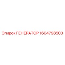 Генератор бурового оборудования Epiroc 1604798500