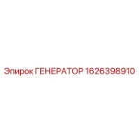 1626398910 ГЕНЕРАТОР Epiroc