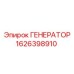 Цифровой генератор Epiroc 1626398910