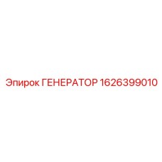 Генератор Epiroc 1626399010 для спецтехники