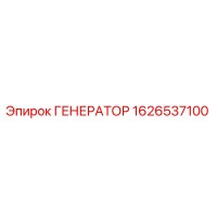 1626537100 ГЕНЕРАТОР Epiroc