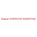 Оригинальный генератор Epiroc 1626537100