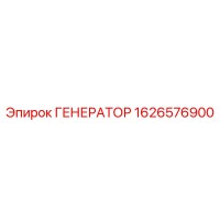1626576900 ГЕНЕРАТОР Epiroc
