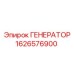 Оригинальный генератор Epiroc артикул 1626576900