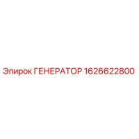 1626622800 ГЕНЕРАТОР Epiroc