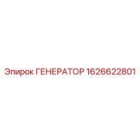 1626622801 ГЕНЕРАТОР Epiroc