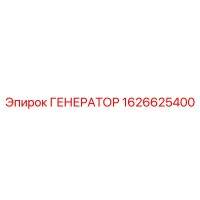 1626625400 ГЕНЕРАТОР Epiroc
