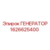 Генератор 1626625400 для буровых станков Epiroc