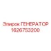 Генератор 1626753200 для карьерных буровых станков
