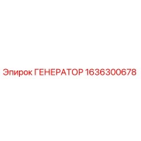 1636300678 ГЕНЕРАТОР Epiroc