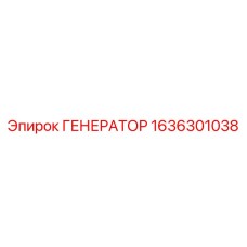 1636301038 ГЕНЕРАТОР Epiroc