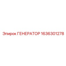 1636301278 ГЕНЕРАТОР Epiroc