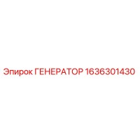 1636301430 ГЕНЕРАТОР Epiroc