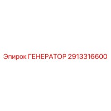 2913316600 ГЕНЕРАТОР Epiroc