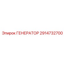 Изображение генератора Epiroc 2914732700