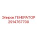 Фото генератора Epiroc 2914767700