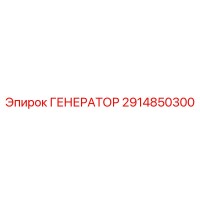2914850300 ГЕНЕРАТОР Epiroc