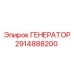 Фото генератора Epiroc 2914888200 - качественная запчасть