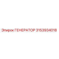 3153934018 ГЕНЕРАТОР Epiroc