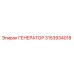 3153934018 ГЕНЕРАТОР Epiroc
