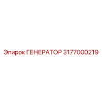 3177000219 ГЕНЕРАТОР Epiroc