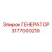 3177000219 ГЕНЕРАТОР Epiroc