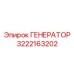 3222163202 ГЕНЕРАТОР Epiroc