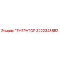 3222348552 ГЕНЕРАТОР Epiroc
