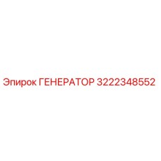 Оригинальный генератор Epiroc артикул 3222348552
