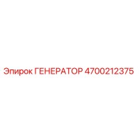 4700212375 ГЕНЕРАТОР Epiroc