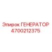 Оригинальный генератор Epiroc артикул 4700212375