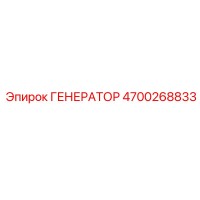 4700268833 ГЕНЕРАТОР Epiroc