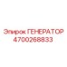Оригинальный генератор артикул 4700268833 Epiroc