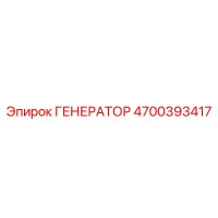 4700393417 ГЕНЕРАТОР Epiroc