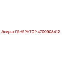 4700908412 ГЕНЕРАТОР Epiroc