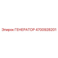 4700928201 ГЕНЕРАТОР Epiroc