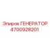 Оригинальный генератор Epiroc 4700928201