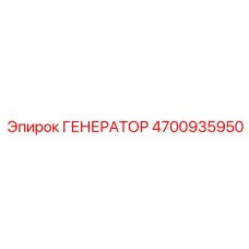 4700935950 ГЕНЕРАТОР Epiroc