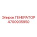 Оригинальный генератор Epiroc артикул 4700935950