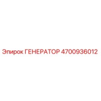4700936012 ГЕНЕРАТОР Epiroc