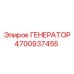 Генератор Epiroc 4700937455 для буровых машин