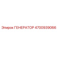 4700939066 ГЕНЕРАТОР Epiroc