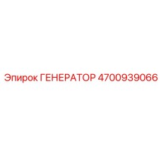 4700939066 ГЕНЕРАТОР Epiroc
