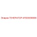 Генератор для низких температур Epiroc 4700939066