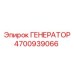 Генератор для низких температур Epiroc 4700939066