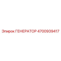 4700939417 ГЕНЕРАТОР Epiroc