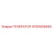 Генератор для тяжелых условий Epiroc 4700939494