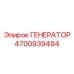 Генератор для тяжелых условий Epiroc 4700939494