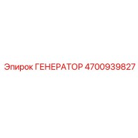4700939827 ГЕНЕРАТОР - Epiroc
